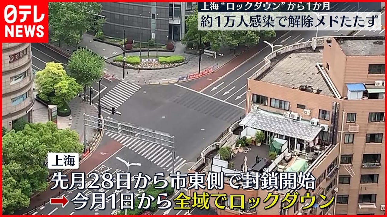 【上海】大規模封鎖から1か月 解除のメドたたず
