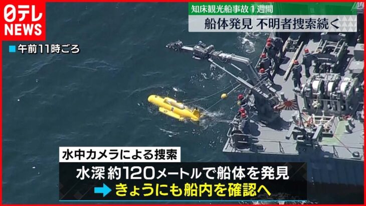 【捜索続く】知床観光船事故から1週間　水中カメラ使用し船内など確認へ