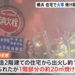横浜市中区の住宅で火事 焼け跡から1人の遺体 住人の81歳男性か