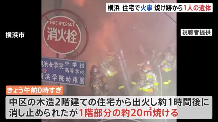横浜市中区の住宅で火事 焼け跡から1人の遺体 住人の81歳男性か