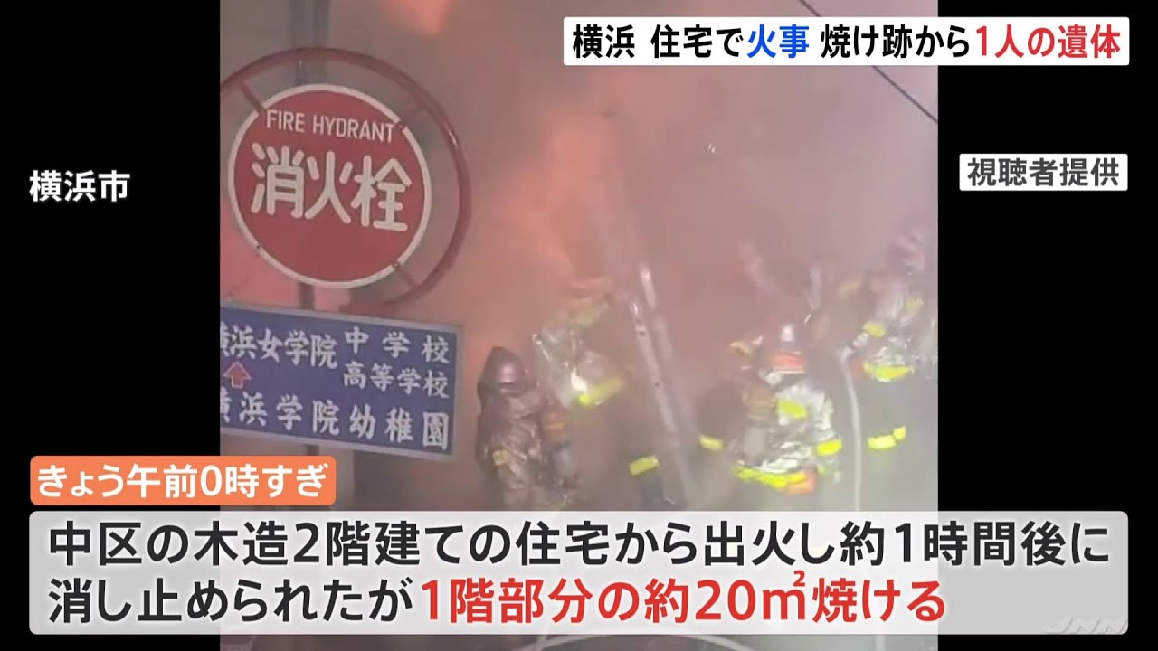 横浜市中区の住宅で火事 焼け跡から1人の遺体 住人の81歳男性か