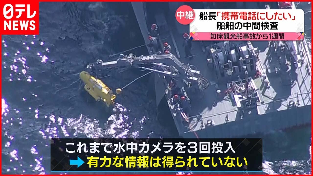 【知床観光船】事故から1週間　捜索続くも…手掛かり見つからず