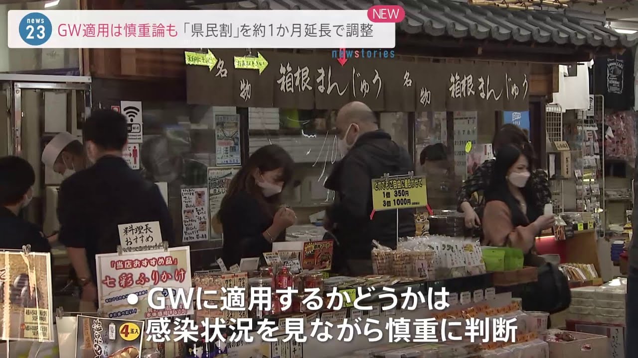 「県民割」来月末まで約1か月延長で調整 GWは慎重に判断