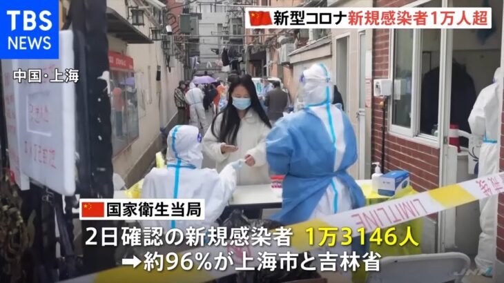中国 新型コロナ新規感染者1万人超え 上海ではPCR検査急きょ中止［新型コロナ］