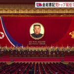 北朝鮮・金正恩総書記党トップ就任10年で大会 核開発を誇示