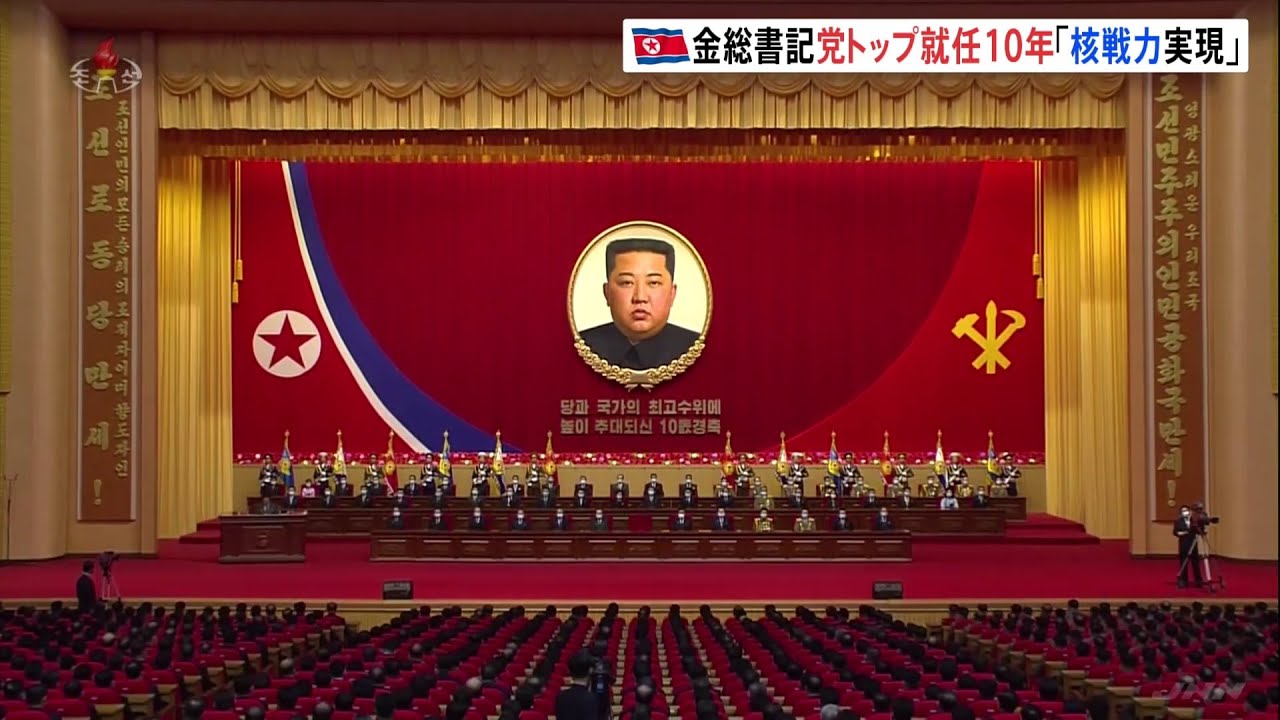 北朝鮮・金正恩総書記党トップ就任10年で大会 核開発を誇示