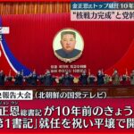 【北朝鮮】金正恩総書記 党トップ就任10年機に祝賀大会