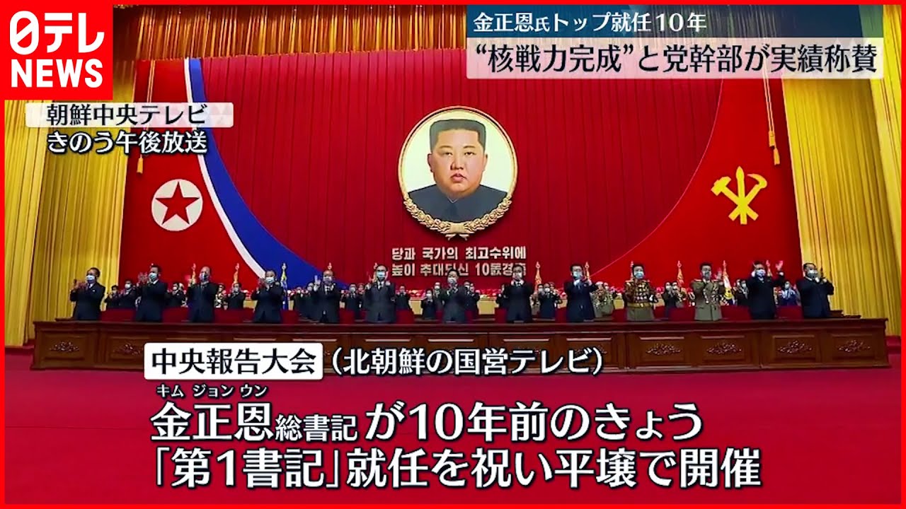 【北朝鮮】金正恩総書記 党トップ就任10年機に祝賀大会