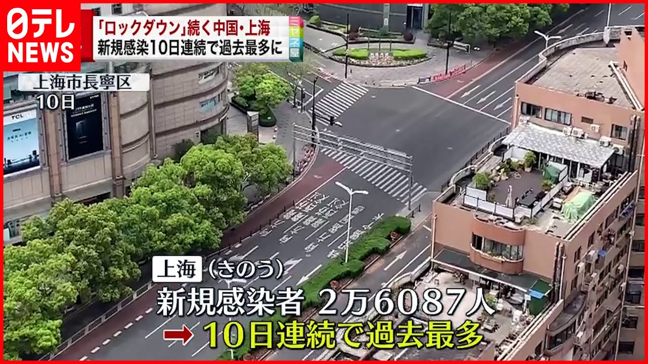【上海】新型コロナ新規感染 10日連続過去最多を更新