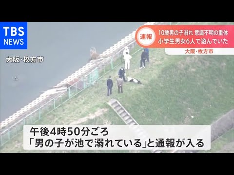 池で10歳男の子溺れ意識不明の重体 大阪・枚方市