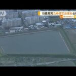 10歳の男の子　ため池で溺れ心肺停止　大阪・枚方市(2022年4月12日)