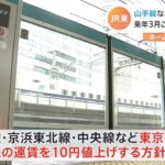ＪＲ東日本 ホームドア設置のため運賃10円値上げ 東京近郊在来線で来年3月ごろ