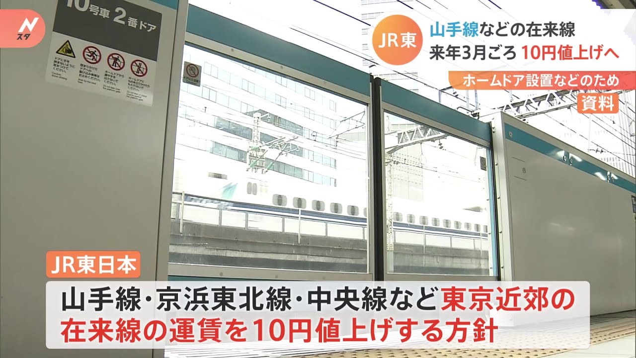 JR東日本 ホームドア設置のため運賃10円値上げ 東京近郊在来線で来年3月ごろ