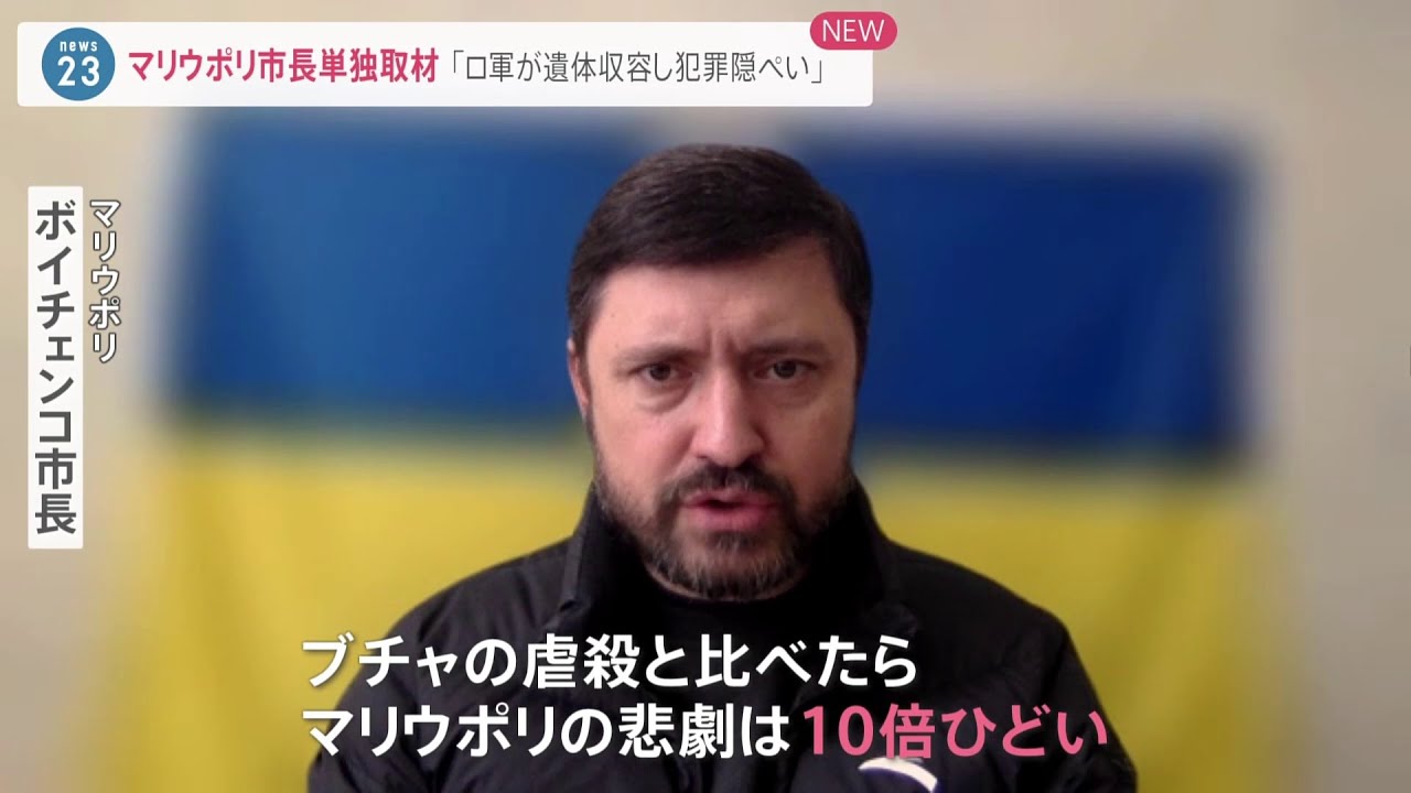 「ブチャ虐殺の10倍ひどい」陥落寸前のマリウポリ市長を単独取材