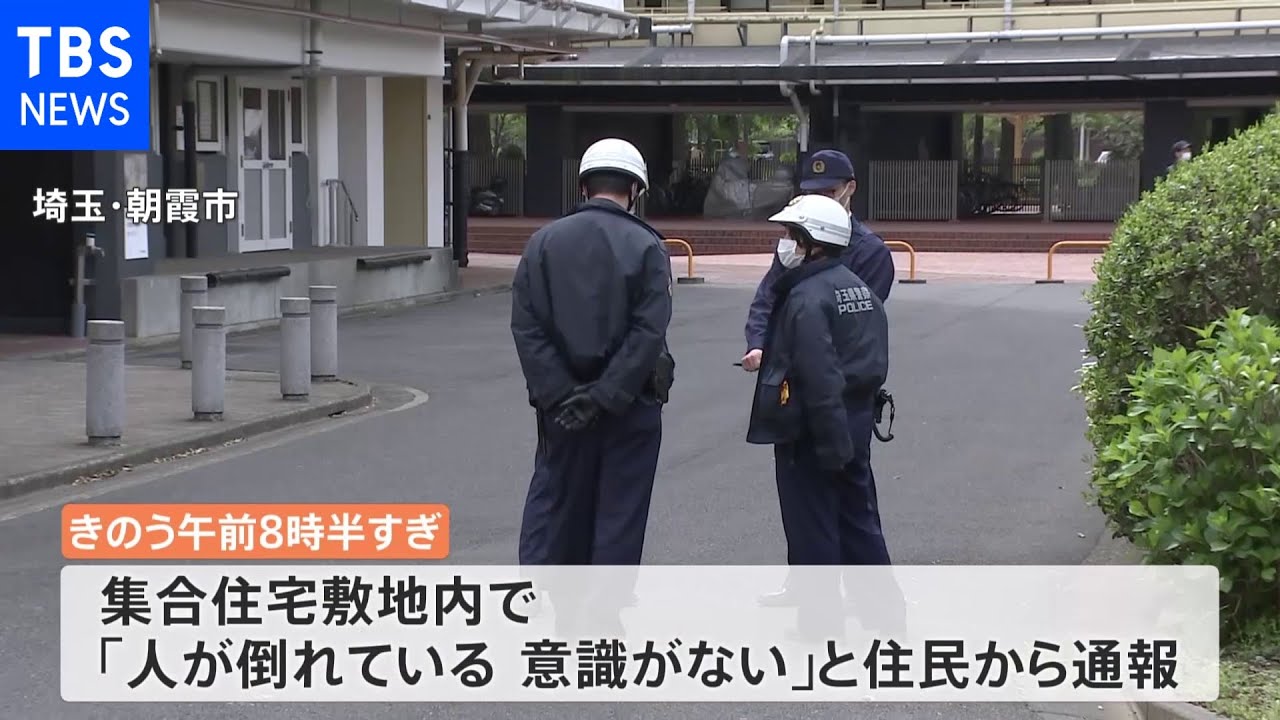団地敷地で母親と生後10か月の赤ちゃんが死亡 転落か 埼玉・朝霞市|TBS NEWS