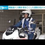 関越自動車道バス事故から10年・・・　母を亡くした遺族が白バイ隊員に(2022年4月18日)