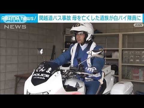 関越自動車道バス事故から10年・・・　母を亡くした遺族が白バイ隊員に(2022年4月18日)