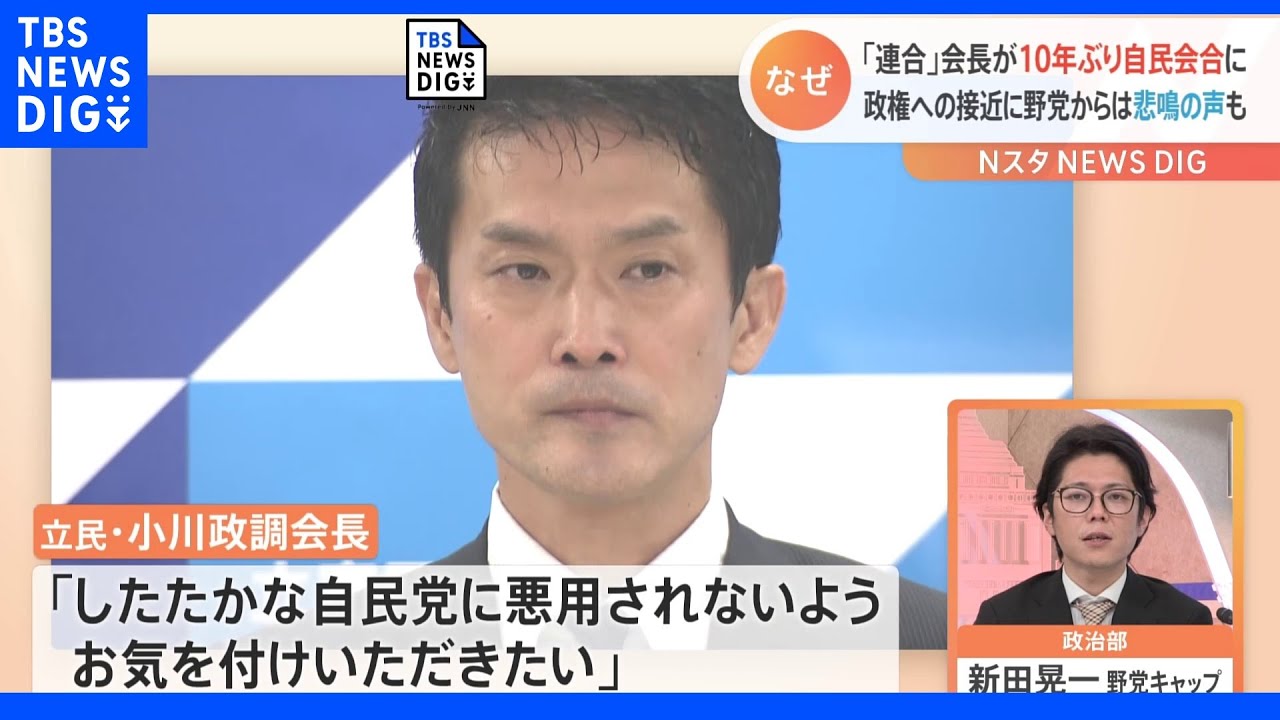 野党の支持母体・連合の会長が10年ぶりに自民会合に出席 記者解説|TBS NEWS DIG