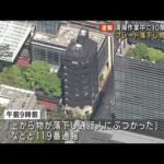 【速報】東京・中央区のビル10階からプレート落下　通行人の男性けが(2022年4月22日)