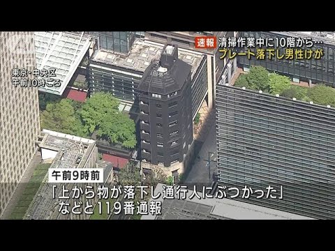 【速報】東京・中央区のビル10階からプレート落下　通行人の男性けが(2022年4月22日)