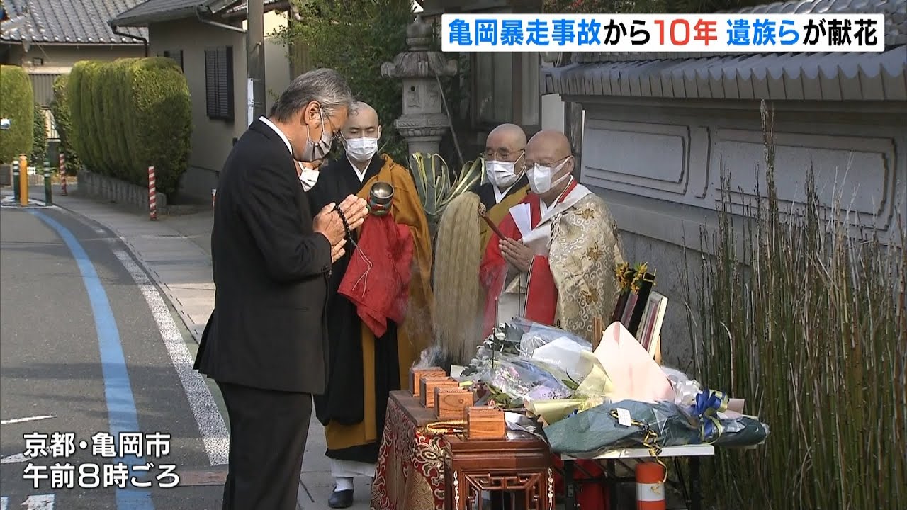 遺族「この10年やってきたことを娘はどうみてくれているのか…」亀岡暴走事故から10年（2022年4月23日）