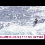【速報】知床の観光船不明　発見された10人の死亡を確認　海保関係者(2022年4月24日)