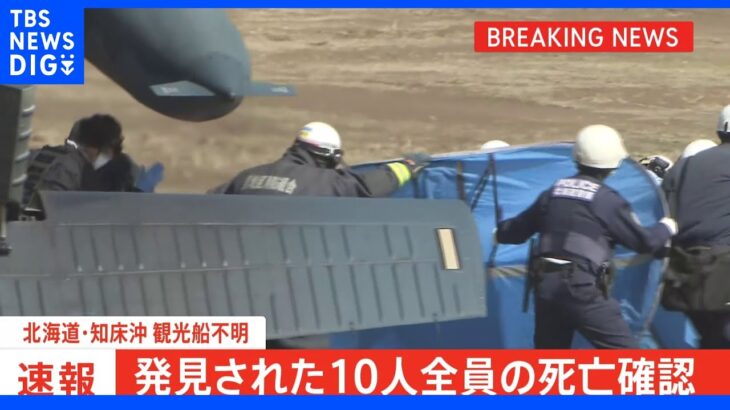 【速報】知床観光船事故で発見の10人全員の死亡確認　男性7人女性3人　子ども2人は含まれず　海上保安庁｜TBS NEWS DIG