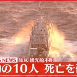【速報】知床観光船不明　救助の10人、死亡を確認