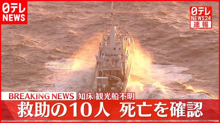 【速報】知床観光船不明　救助の10人、死亡を確認