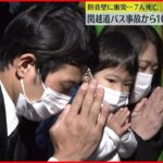 【関越道バス事故】事故から10年 遺族ら追悼　防音壁に衝突…7人死亡