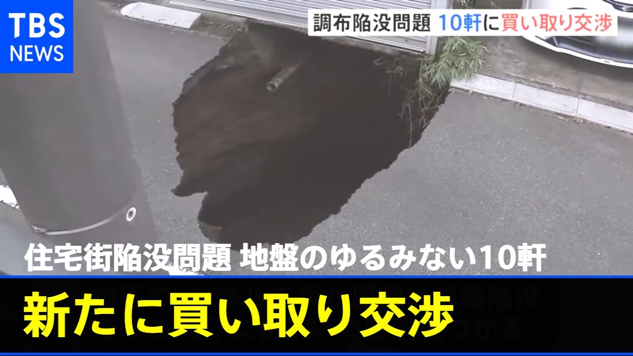 住宅街陥没問題 地盤のゆるみない10軒 新たに買い取り交渉