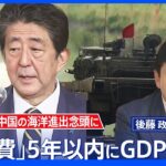 日本も“防衛費10兆円”の時代が到来か GDP比2%求める声【後藤部長のリアルポリティクス】｜TBS NEWS DIG