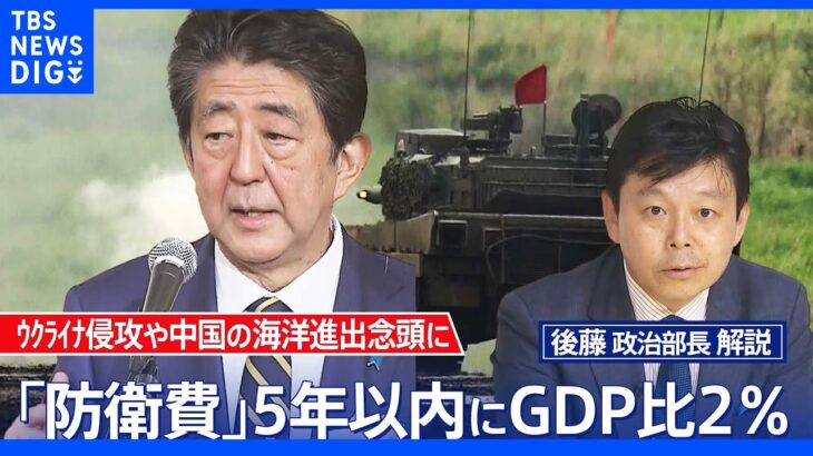 日本も“防衛費10兆円”の時代が到来か GDP比2%求める声【後藤部長のリアルポリティクス】｜TBS NEWS DIG