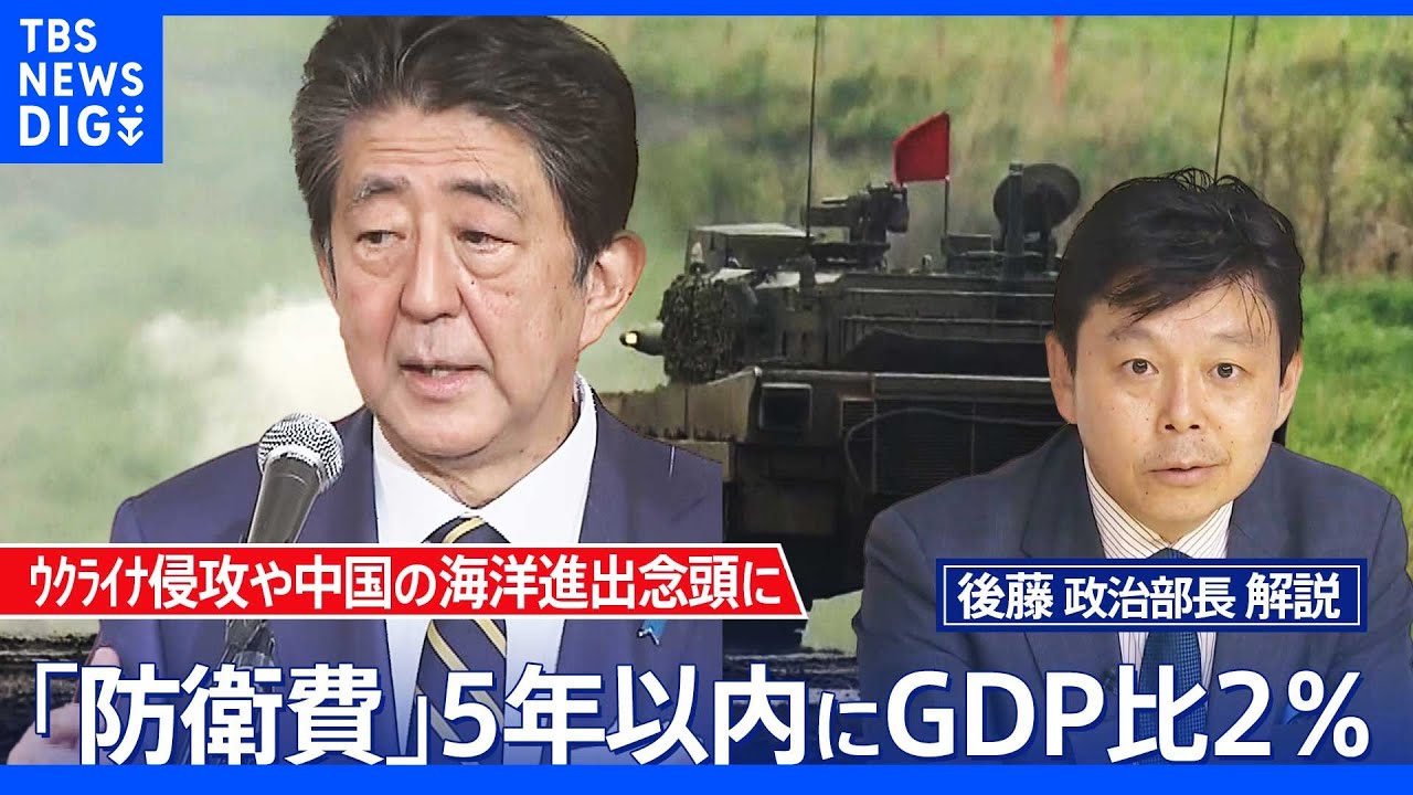 日本も“防衛費10兆円”の時代が到来か GDP比2%求める声【後藤部長のリアルポリティクス】|TBS NEWS DIG
