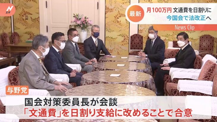 月100万円の文通費を日割りに 今国会で法改正へ