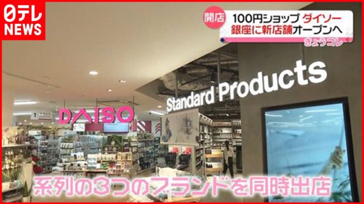 【開店】銀座に100円ショップ「ダイソー」新店舗オープンへ
