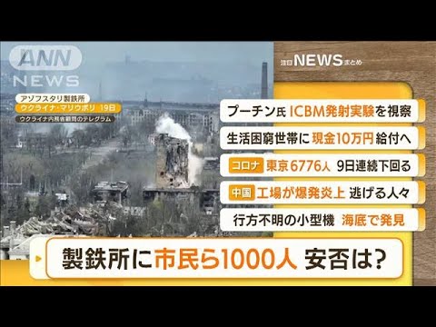 【朝まとめ】「マリウポリ製鉄所に市民ら1000人・・・“降伏”期限過ぎる」ほか4選(2022年4月21日)