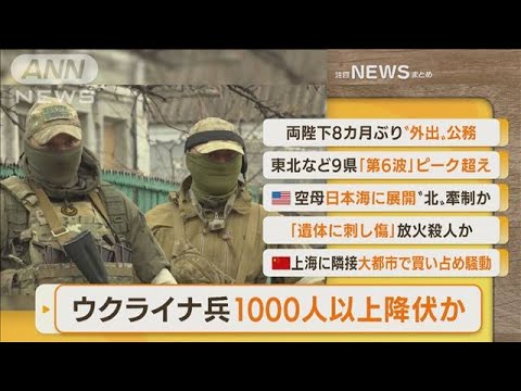 【朝まとめ】「ウクライナ兵　1000人以上降伏か」ほか4選(2022年4月14日)