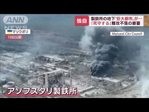 【独自】ソ連時代の巨大“地下要塞”に市民1000人超避難　マリウポリ“最後の砦”とは(2022年4月19日)