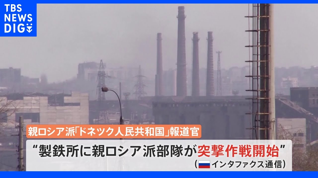 ウクライナ側拠点に“突撃作戦” 内部に“市民1000人超”も|TBS NEWS DIG