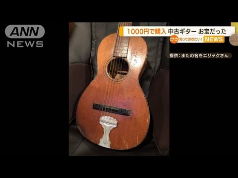 1000円の中古ギター　実は・・・100年前製造の“お宝”(2022年4月14日)