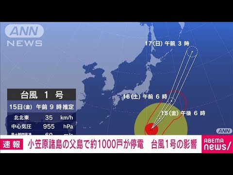 小笠原の父島で約1000戸で停電　台風1号が接近(2022年4月15日)