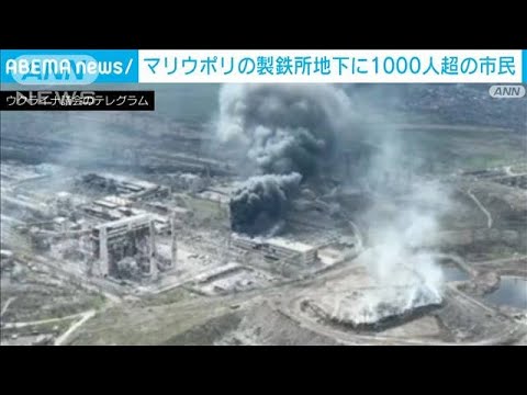 マリウポリの製鉄所地下に1000人超の市民(2022年4月19日)