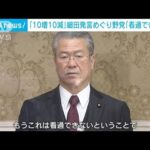 「もうこれは看過できない」　10増10減“細田発言”めぐり野党が猛反発(2022年4月6日)