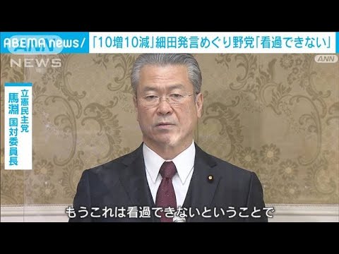 「もうこれは看過できない」　10増10減“細田発言”めぐり野党が猛反発(2022年4月6日)