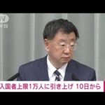 【速報】今月10日から1日あたり入国者数上限を1万人程度に引き上げ　松野官房長官(2022年4月1日)