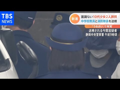 “面識ない10代少女2人誘拐”で中学校教員と消防隊員を送検