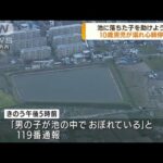 大阪・枚方市　ため池で溺れ10歳男児が心肺停止(2022年4月12日)
