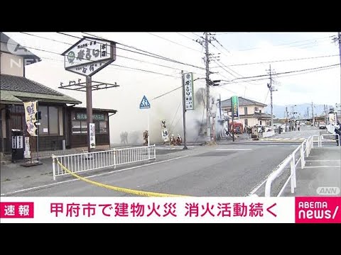 【速報】甲府で建物火災　消防10台が消火活動　(2022年4月21日)