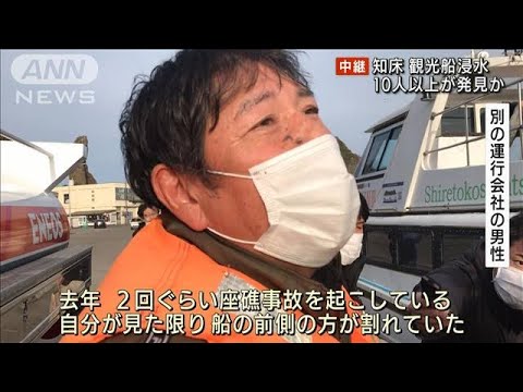 10人以上発見か　知床不明観光船の捜索続く(2022年4月24日)